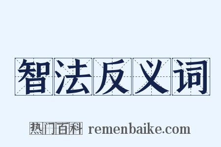 智法反义词是什么意思的图片
